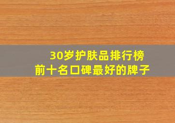 30岁护肤品排行榜前十名口碑最好的牌子