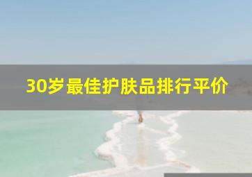 30岁最佳护肤品排行平价