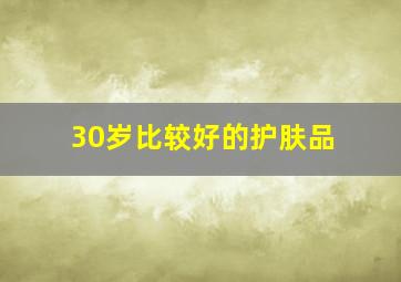 30岁比较好的护肤品