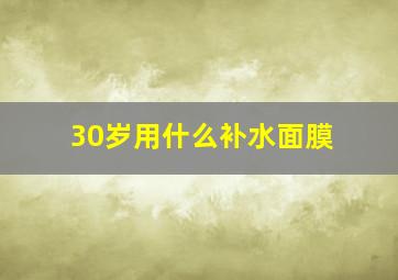 30岁用什么补水面膜