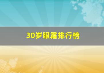 30岁眼霜排行榜