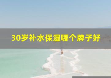 30岁补水保湿哪个牌子好