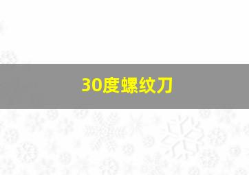 30度螺纹刀