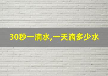 30秒一滴水,一天滴多少水