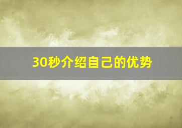 30秒介绍自己的优势