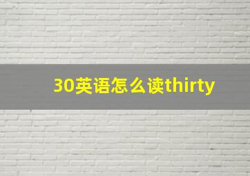 30英语怎么读thirty