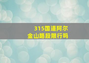 315国道阿尔金山路段限行吗