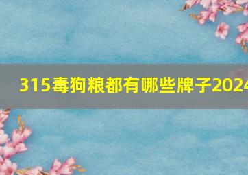 315毒狗粮都有哪些牌子2024