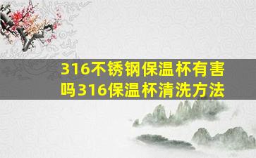 316不锈钢保温杯有害吗316保温杯清洗方法