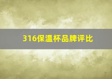 316保温杯品牌评比