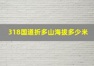 318国道折多山海拔多少米