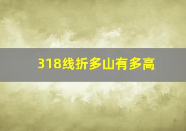 318线折多山有多高