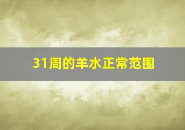 31周的羊水正常范围