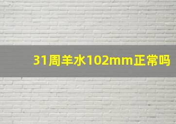 31周羊水102mm正常吗