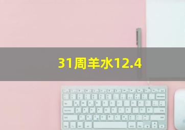 31周羊水12.4