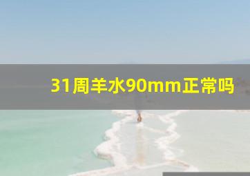 31周羊水90mm正常吗