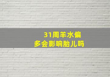 31周羊水偏多会影响胎儿吗