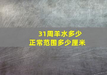 31周羊水多少正常范围多少厘米