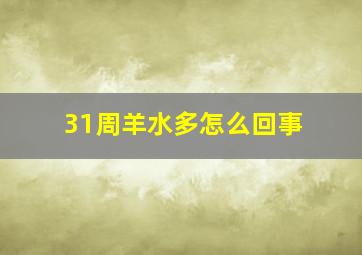 31周羊水多怎么回事