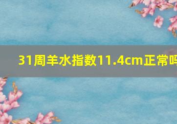 31周羊水指数11.4cm正常吗