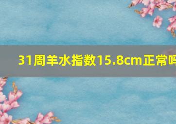 31周羊水指数15.8cm正常吗