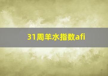 31周羊水指数afi