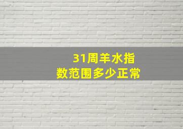 31周羊水指数范围多少正常