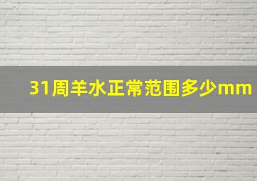 31周羊水正常范围多少mm