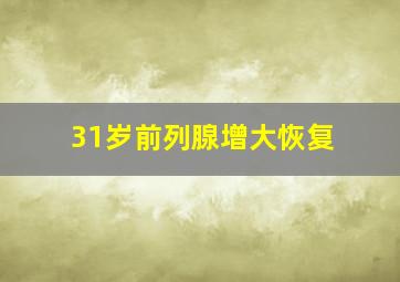 31岁前列腺增大恢复