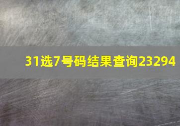 31选7号码结果查询23294