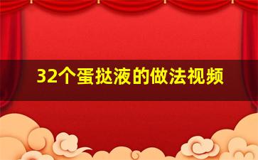 32个蛋挞液的做法视频