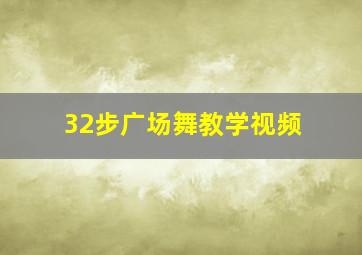 32步广场舞教学视频