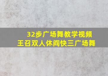 32步广场舞教学视频王召双人休阎快三广场舞