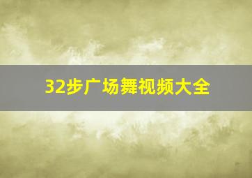 32步广场舞视频大全