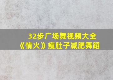 32步广场舞视频大全《情火》瘦肚子减肥舞蹈