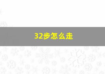 32步怎么走