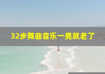 32步舞曲音乐一晃就老了