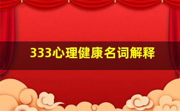 333心理健康名词解释