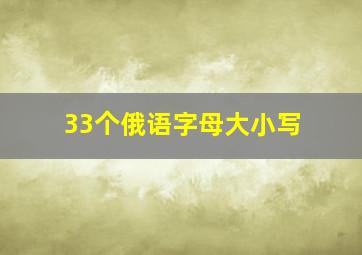 33个俄语字母大小写