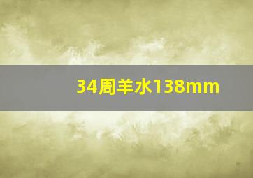 34周羊水138mm