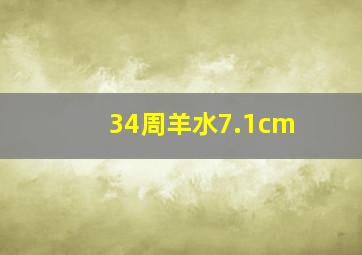 34周羊水7.1cm