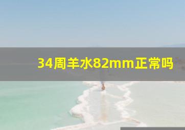 34周羊水82mm正常吗