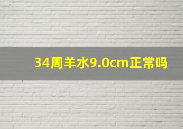 34周羊水9.0cm正常吗