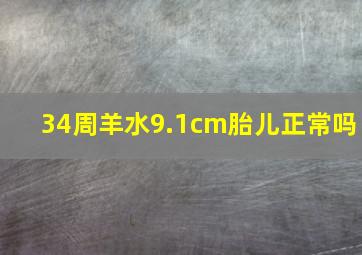 34周羊水9.1cm胎儿正常吗