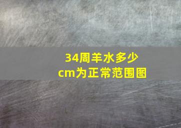 34周羊水多少cm为正常范围图