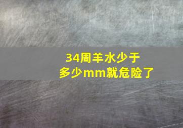 34周羊水少于多少mm就危险了