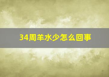 34周羊水少怎么回事