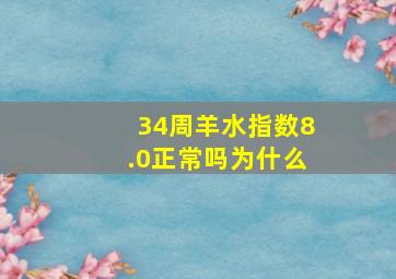 34周羊水指数8.0正常吗为什么