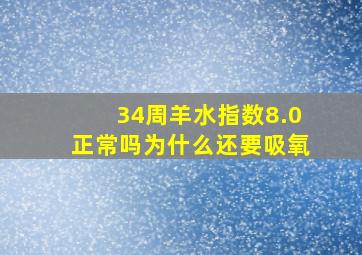 34周羊水指数8.0正常吗为什么还要吸氧