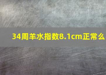 34周羊水指数8.1cm正常么